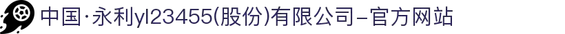 中国·永利yl23455(股份)有限公司-官方网站